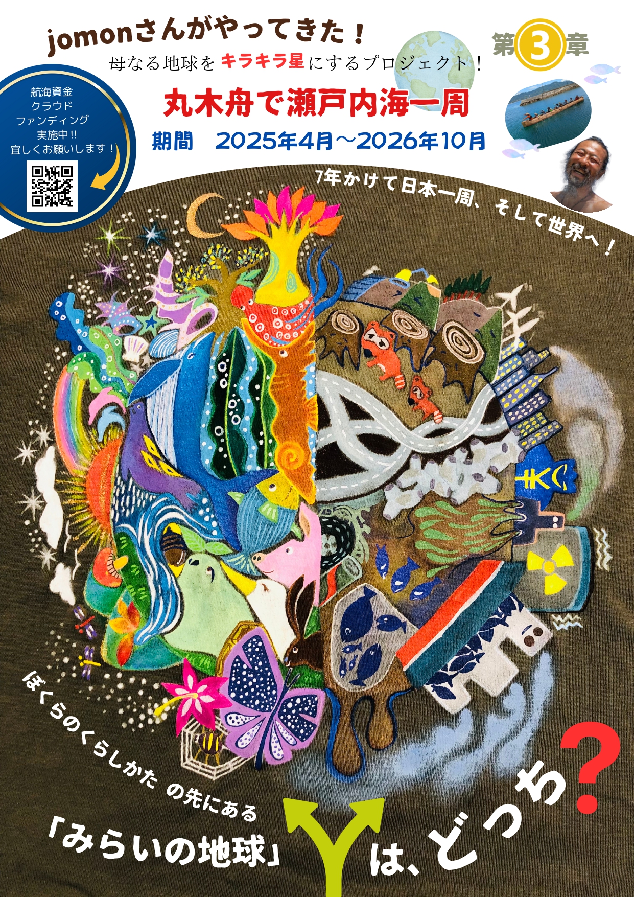 第3章 Jomonさんがやってきた!~キラキラ星プロジェクト~ 第3章 Jomonさんがやってきた!~キラキラ星プロジェクト~